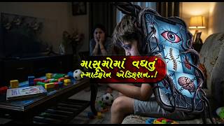 માસૂમોમાં વધતું સ્માર્ટફોન એડિક્શન..! |GUJARAT| B-india