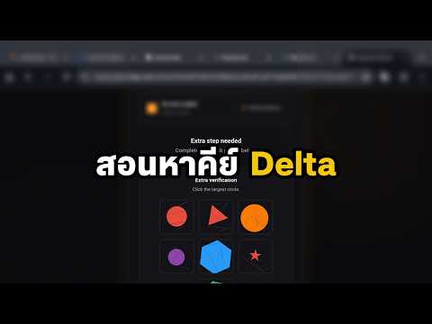 สอนหาคีย์ตัวรัน Delta แบบใหม่ (ใช้บอท Bypass)