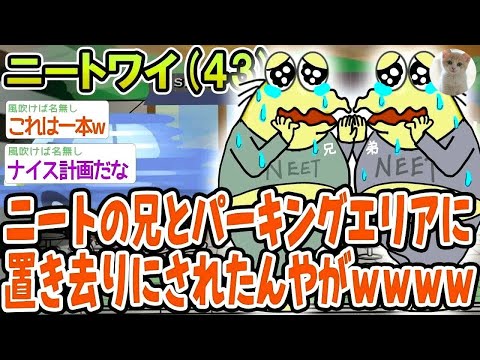ニートの兄とパーキングエリアに置き去りにされたんやがww＂