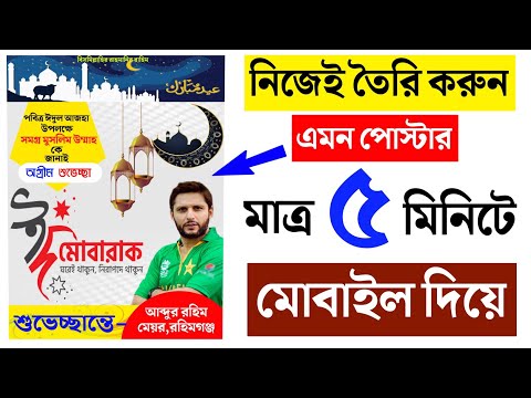poster design | পোস্টার ডিজাইন | free plp | eid ul adha poster design | poster design software