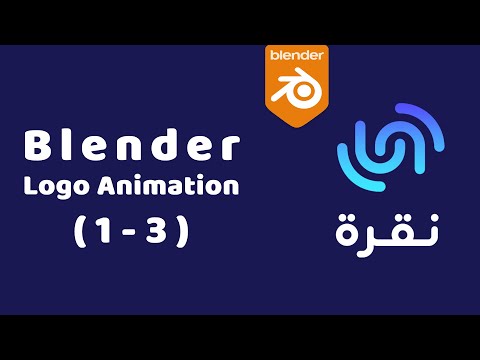 Animating 2D Logo in Blender - Naqra (1-3)