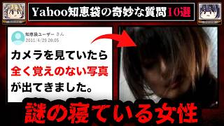 【携帯に保存された謎の写真】ゾッとするyahoo知恵袋の怖い質問10選【ゆっくり解説】