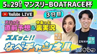 ボートレースからつ裏実況　マンスリーBOATRACE杯　３日目