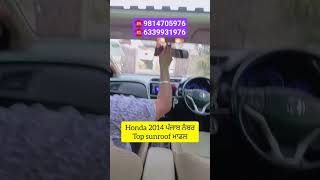 Honda 2014 sunroof punjab #utubeshorts #viral #chandigarhcarmandi #trending