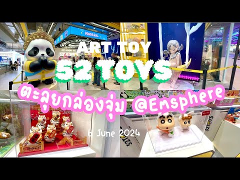 Art Toy : 🎁💓✨พา Tour ร้านกล่องจุ่ม น่ารักเวอร์ | 52Toys @Emsphere  | 6 June 2024 | JdayToy