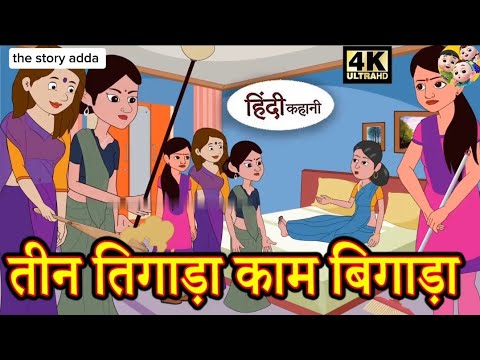 तीन तिगाड़ा काम बिगाड़ा | Hindi Kahani | Moral Story in Hindi | प्रेरणादायक कहानी