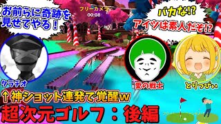 初プレイのタラチオが突如覚醒し主人公となり、過去最高の大接戦となった激アツ超次元ゴルフがヤバいｗｗｗ【後編：愛の戦士/とりっぴぃ/タラチオ】