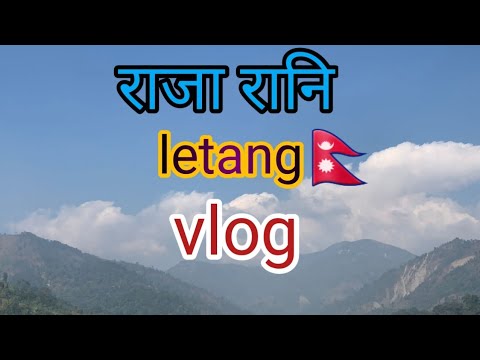 Letang vlog| Raja rani| Nepal 🇳🇵 vlog |Beautiful place of Nepal| letang morang|#vlog2 #letangvlog