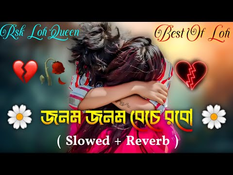 Jonom jonom beche robo tor premeri chhayay (Slowed + Reverb) জনম জনম বেচে রবো তোর প্রেমেরি ছায়ায়