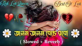 Jonom jonom beche robo tor premeri chhayay (Slowed + Reverb) জনম জনম বেচে রবো তোর প্রেমেরি ছায়ায়