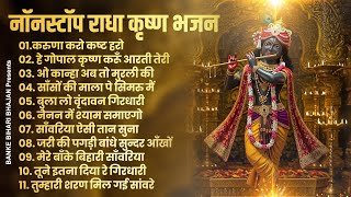 2025 New Krishna Bhajan - राधा कृष्णा भजन | Superhit Radha Krishna Bhajan | कृष्णा भजन 2025