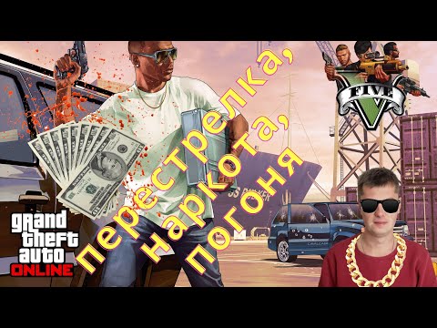 ОХОТА ЗА НАРКОТИКАМИ, ПЕРЕСТРЕЛКА, ПОГОНЯ В GTA 5 ONLINE
