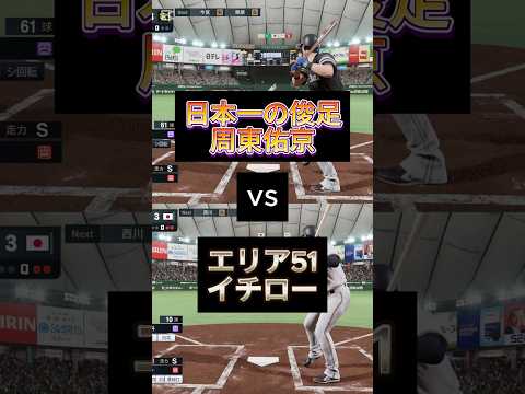 日本一の瞬足vsエリア51#プロスピ2025  #周東佑京  #イチロー