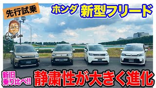 ホンダ 新型 フリード 【先行試乗　前編】静粛性が大きく進化!! e:HEV搭載で上質感もアップ!! E-CarLife with 五味やすたか