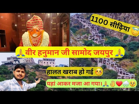 वीर हनुमान जी सामोद जयपुर | Veer Hanuman Ji Samod Jaipur | Munna Rai Vlogs |