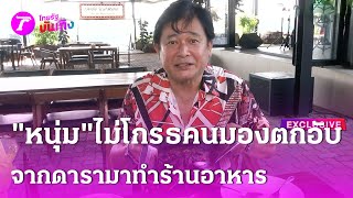 "หนุ่ม สันติสุข" โชว์เมนูสุดพรีเมี่ยมร้าน "ปลาเห็ด ริเวอร์ฟรอนต์"  | 3 มี.ค. 68 | บันเทิงไทยรัฐ