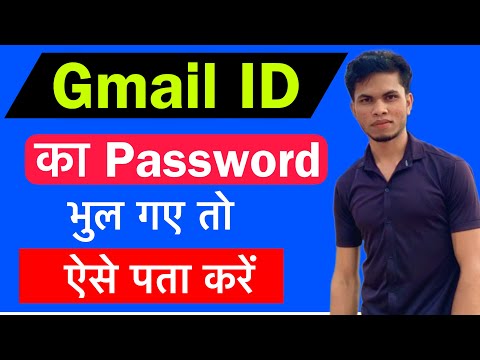 Email ka password kaise pata kare/gmail ka password kaise pata kare/gmail password kaise dakhe/