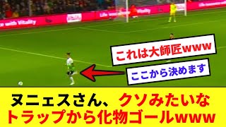 【師匠】ヌニェスさん、クソみたいなトラップから化け物ゴールを決めてしまうwww