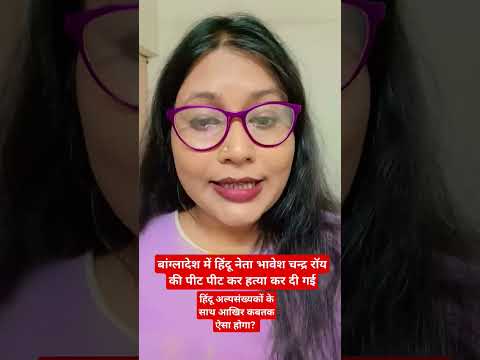 बांग्लादेश में हिंदू नेता भावेश चन्द्र रॉय की पीट पीट कर हत्या कर दी गई😱 #news #update #yt #ytshorts