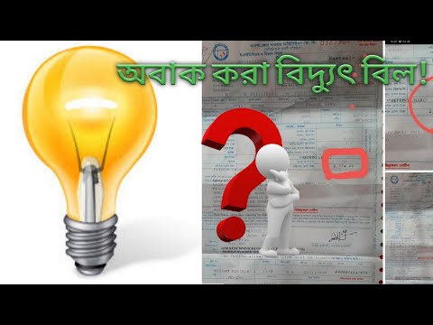 অবাক করা বিদুৎ বিল!