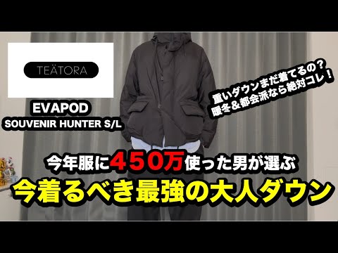 [TEATORA] I tried a lot of different down jackets, but this was the right one.