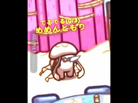 #編集 #めめんともり