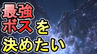 I want to decide who is the strongest boss in [DARK SOULS Ⅲ]