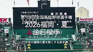 2026年夏選手権福岡大会！今年の注目選手投手編！今年の福岡の夏を熱くさせるのは？7月4日福岡の夏が始まります！【第108回全国高校野球選手権大会】#2026夏選手権福岡大会#福岡注目選手