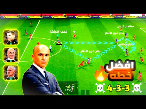 أفضل خطة في بيس موبايل 2026 🔥 أقوى تكتيك هجومي ودفاعي في eFootball 2026😱