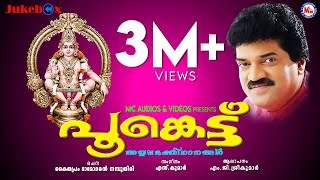പൂങ്കെട്ട് | Poonkettu | MG Sreekumar Ayyappa Devotional Songs | Hindu Devotional Songs Malayalam
