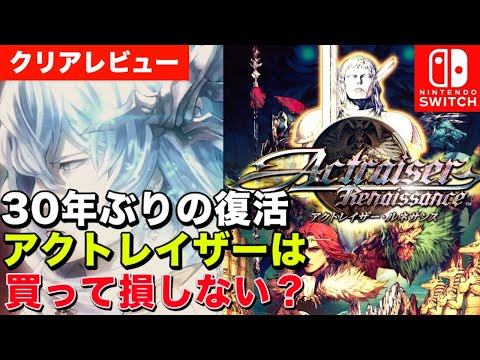 【クリアレビュー】アクトレイザールネサンスSwitch 30年ぶり待望のリマスター版は買いか？