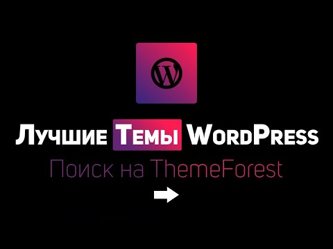 Как искать лучшие темы WordPress на ThemeForest