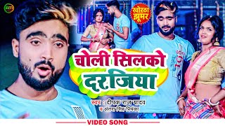 #VIDEO || चोली सिलको दरजिया - #Deepak_Raj_Yadav व #Antra_Singh_Priyanka || deepak raj new song 2022