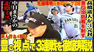 【プロ野球解説】中日尾田の走塁を解説！阪神髙橋3完封&新人岡城がデビュー！ヤクルト主力離脱『1番恐れていた…』巨人平山「完全にアウトに見えた神走塁」ソフトバンク尾形がエグい”守護神でも良いのでは？”