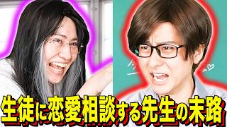 [Comedy Sketch] The Fate of a Teacher Who Asks Students for Relationship Advice