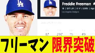 Dodgers' Freeman Breaks All Limits