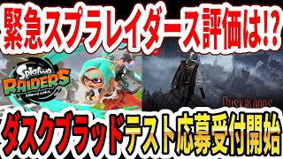 [URGENT] What's the verdict on Splatoon Raiders? Reviews now open! Switch 2 Dusk Blood test appli...