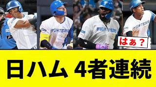 [OMG!!!] Nippon-Ham Fighters hit 4 consecutive home runs LOL [Pro Baseball Reaction Compilation]