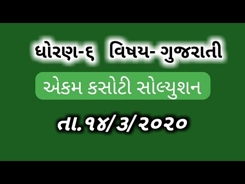 Std-6 gujarati unit test solution 14/3/20 |ધોરણ-૬ ગુજરાતી એકમ કસોટી સોલ્યુશન તા.૧૪/૩/૨૦