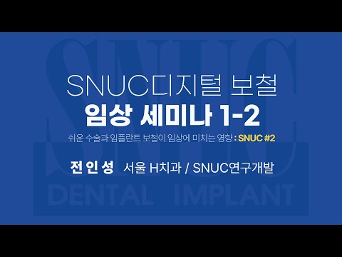 [SNUC Digital prothetic 임상세미나] 2편ㅣ연자: 전인성 원장
