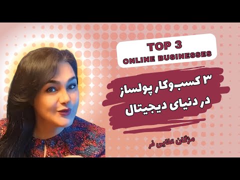 ۳ کسب‌وکار پولساز در دنیای دیجیتال