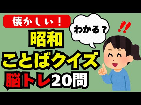 🧠【脳トレ】昭和ことばクイズ！懐かしの流行語で若返る！