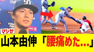 悲報　山本由伸「腰痛めたかも...」