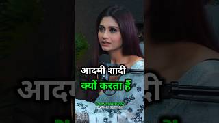 आदमी शादी क्यों करते हैं || Best motivation#Sakshi Bhogal#podcast#motivation #ytshorts