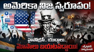 మీడియా చూపించని అమెరికా అసలు నిజస్వరూపం! | An Unfiltered Documentary on Dark Secrets