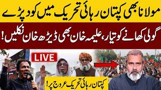 مولانا بھی کپتان رہائی تحریک میں کود پڑے! علیمہ خان بھی ڈیڑھ خان نکلیں | Imran Khan Release News