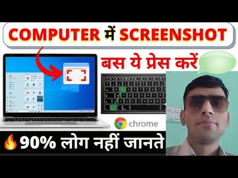 how to take a screenshot on a pc or laptop and window पीसी या लैपटॉप और विंडो पर स्क्रीनशॉट कैसे लें