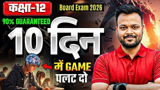 Class 12th Last 10 Days Strategy 🔥 || Board Exam 2026
