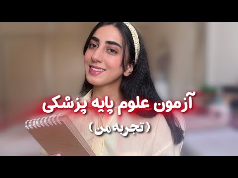 همه چیز راجع به آزمون علوم پایه🩺 / از کی شروع کنیم؟ / از چه منبعی بخونیم؟
