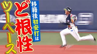 平沼翔太 移籍後初安打は『ど根性ツーベース』